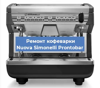 Чистка кофемашины Nuova Simonelli Prontobar от кофейных масел в Челябинске